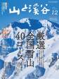 山と溪谷 2019年 12月号
