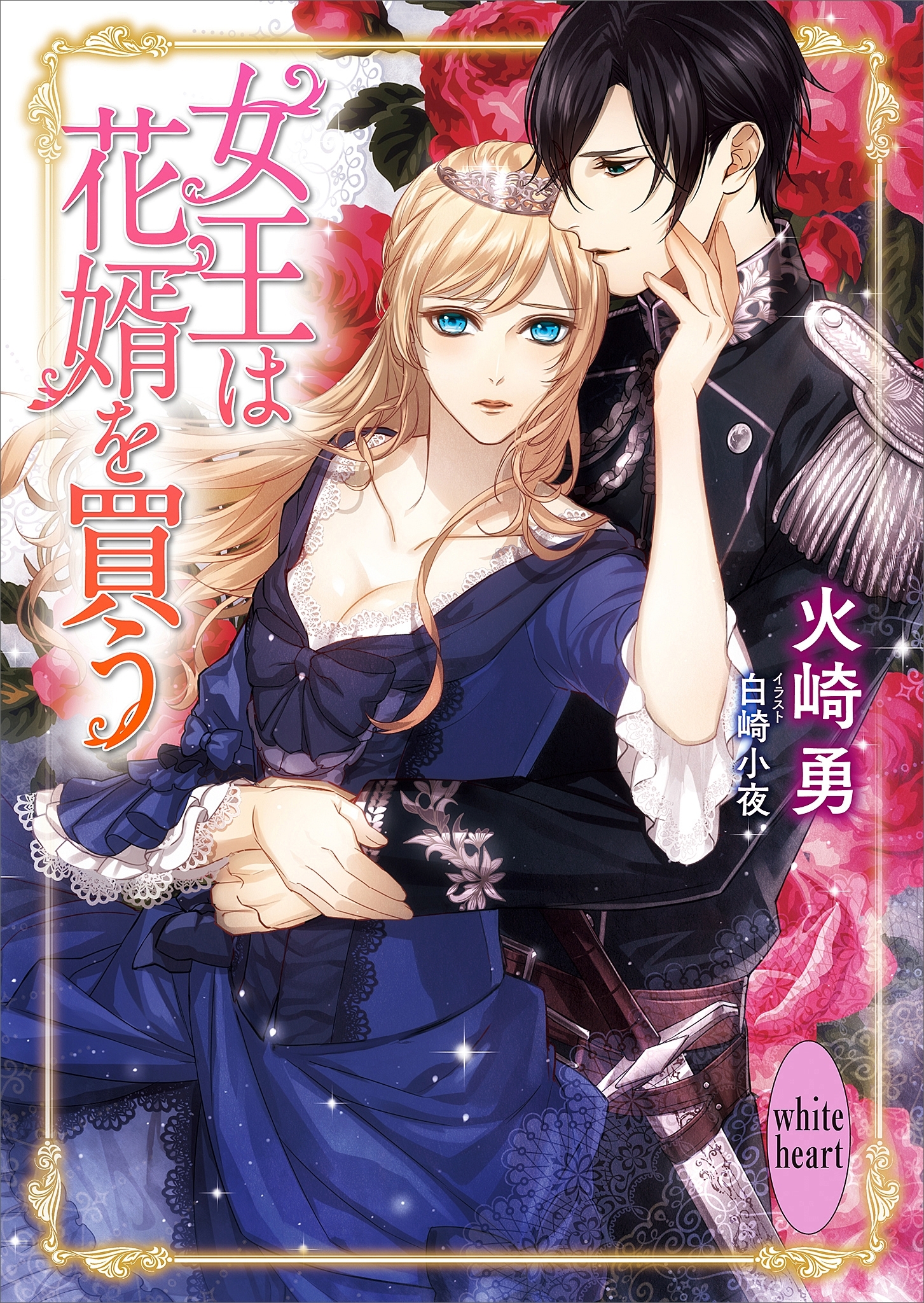 女王は花婿を買う～５年後には引退したい私が弟に王位を引き継ぐまでイケメン傭兵と恋人のフリをしたところ～