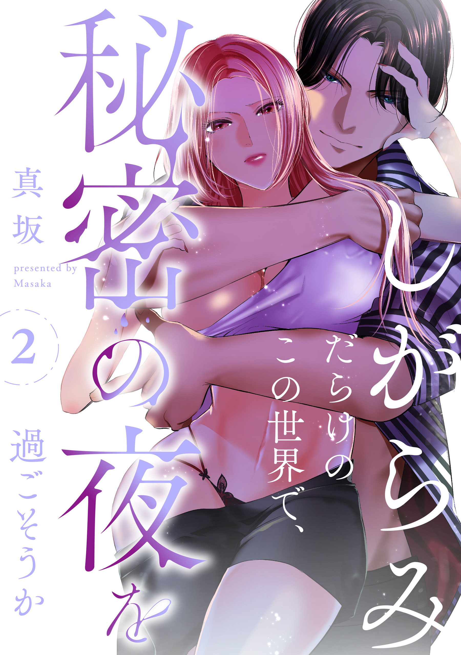 【期間限定　無料お試し版】しがらみだらけのこの世界で、秘密の夜を過ごそうか: 2