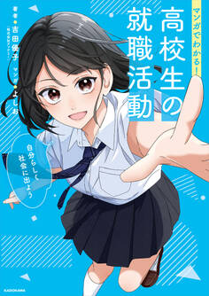 マンガでわかる! 高校生の就職活動 自分らしく社会に出よう