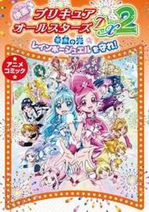 映画プリキュアオールスターズdx2 希望の光 レインボージュエルを守れ アニメコミック Amebaマンガ 旧 読書のお時間です