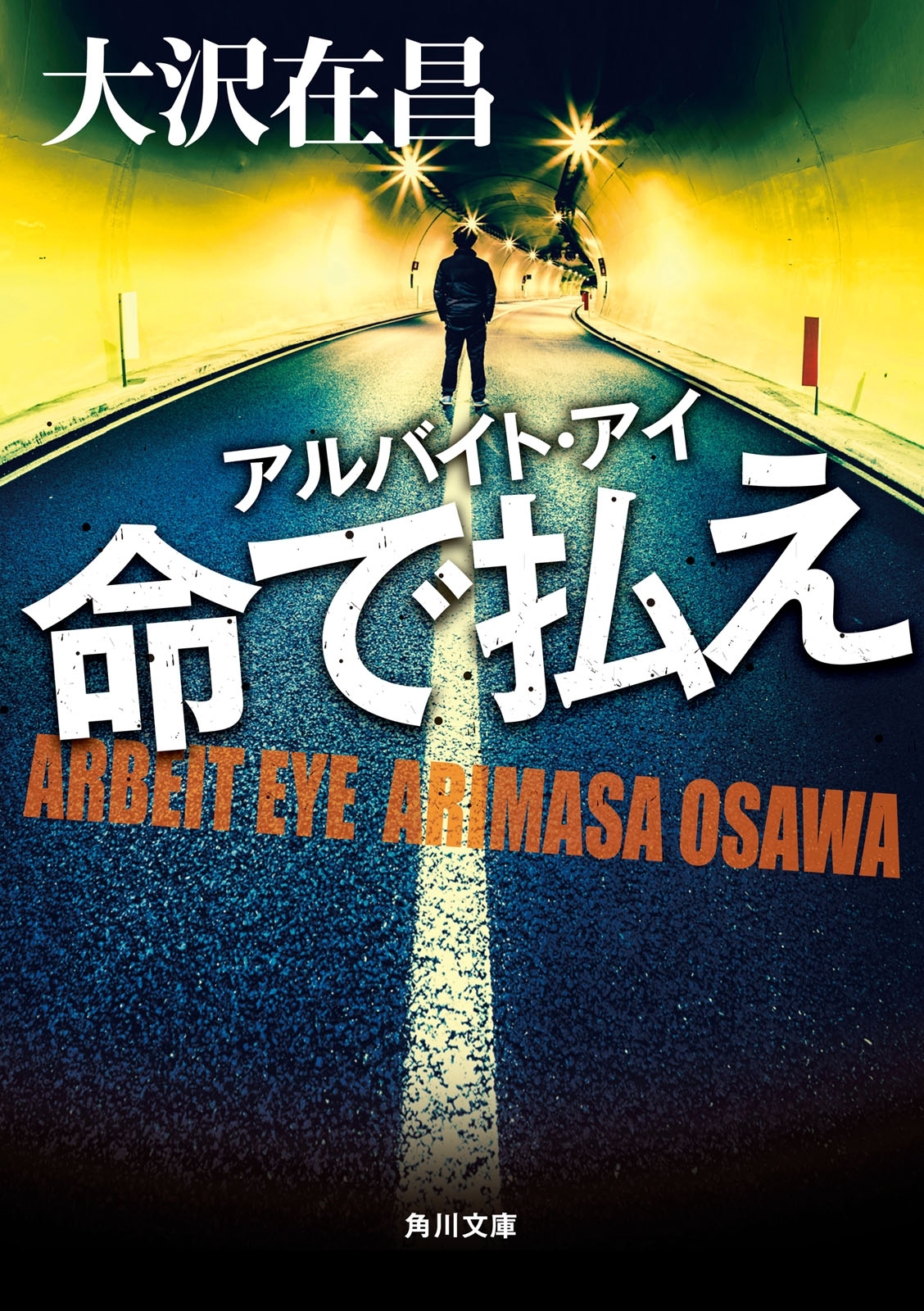 アルバイト・アイ　命で払え