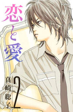 恋と愛 2 無料 試し読みなら Amebaマンガ 旧 読書のお時間です 恋と愛 2 無料 試し読みなら Amebaマンガ 旧 読書のお時間です