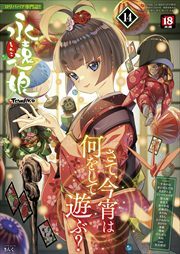 永遠娘 14(vol.14)【電子特装版】