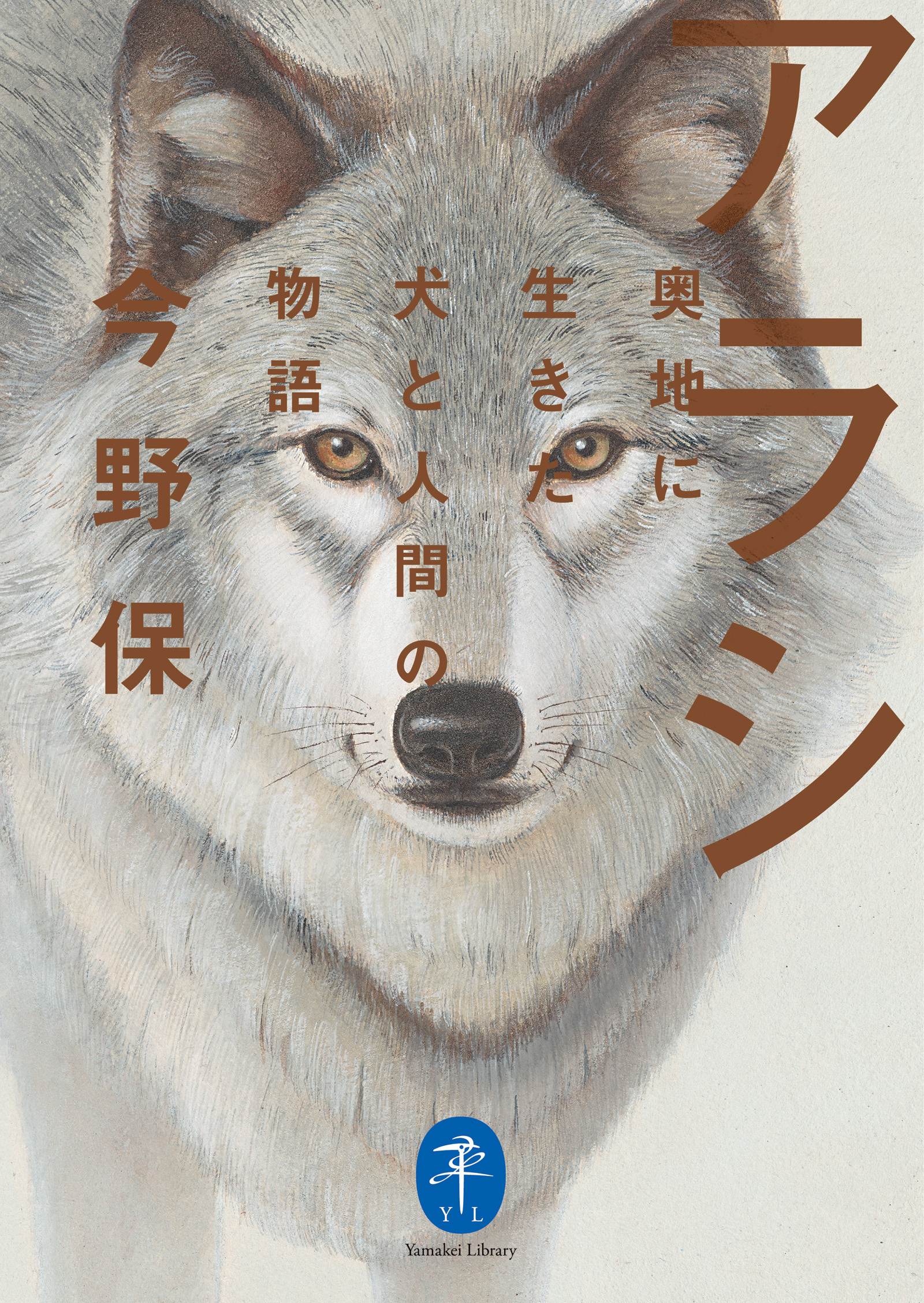 ヤマケイ文庫 アラシ 奥地に生きた犬と人間の物語