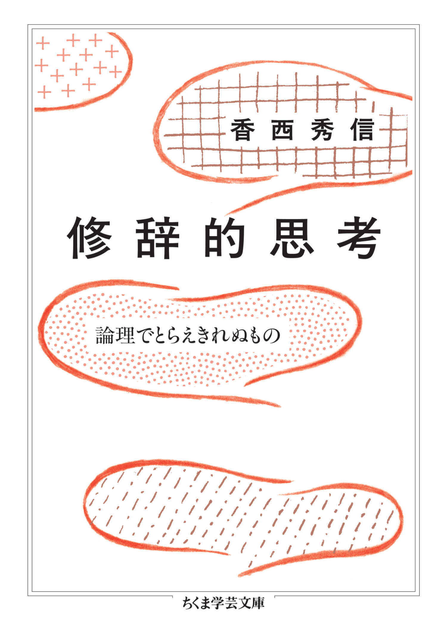 修辞的思考　――論理でとらえきれぬもの