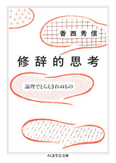 修辞的思考 ――論理でとらえきれぬもの