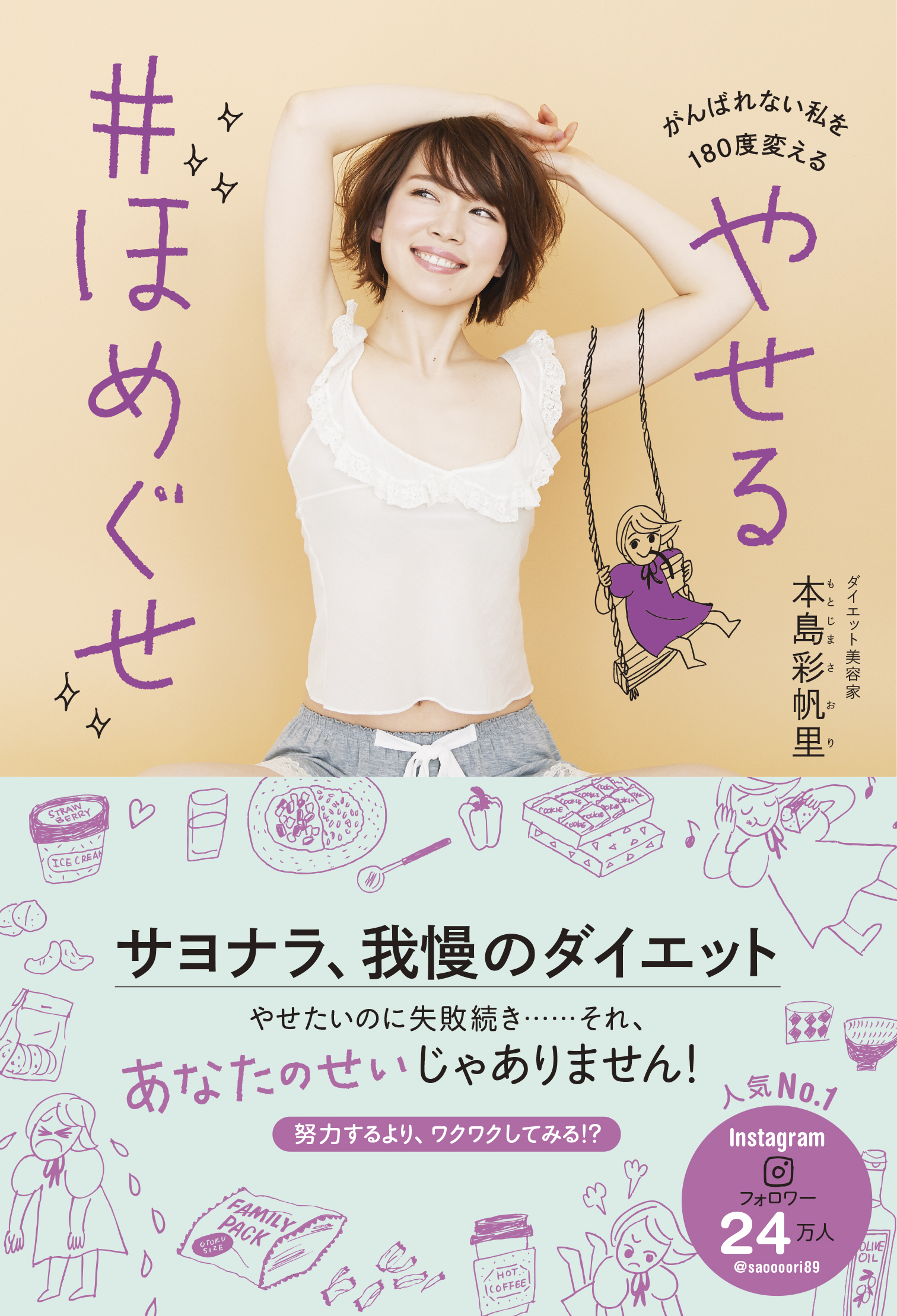 やせる ＃ほめぐせ - がんばれない私を180度変える！ -