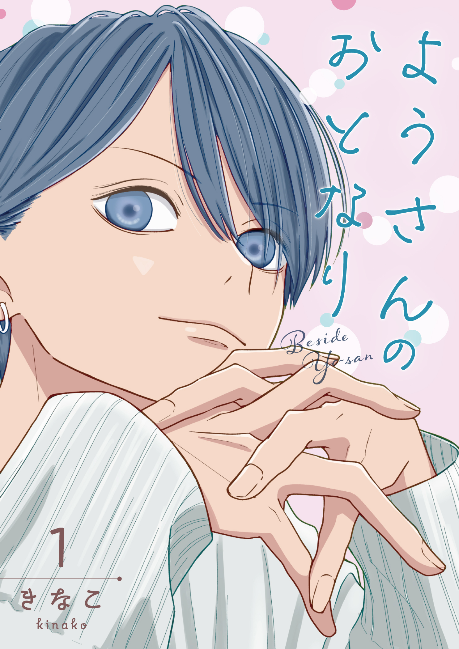 ようさんのおとなり