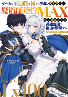 ゲームで不遇職を極めた少年、異世界では魔術師適性MAXだと歓迎されて英雄生活を自由に満喫する/スペルキャスターLv100