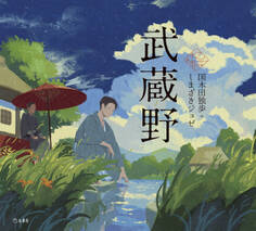 武蔵野(乙女の本棚)