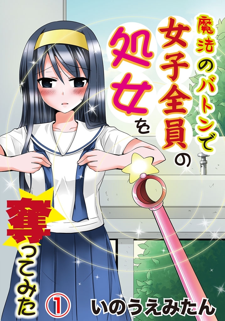 魔法のバトンで女子全員の処女を奪ってみた 1巻