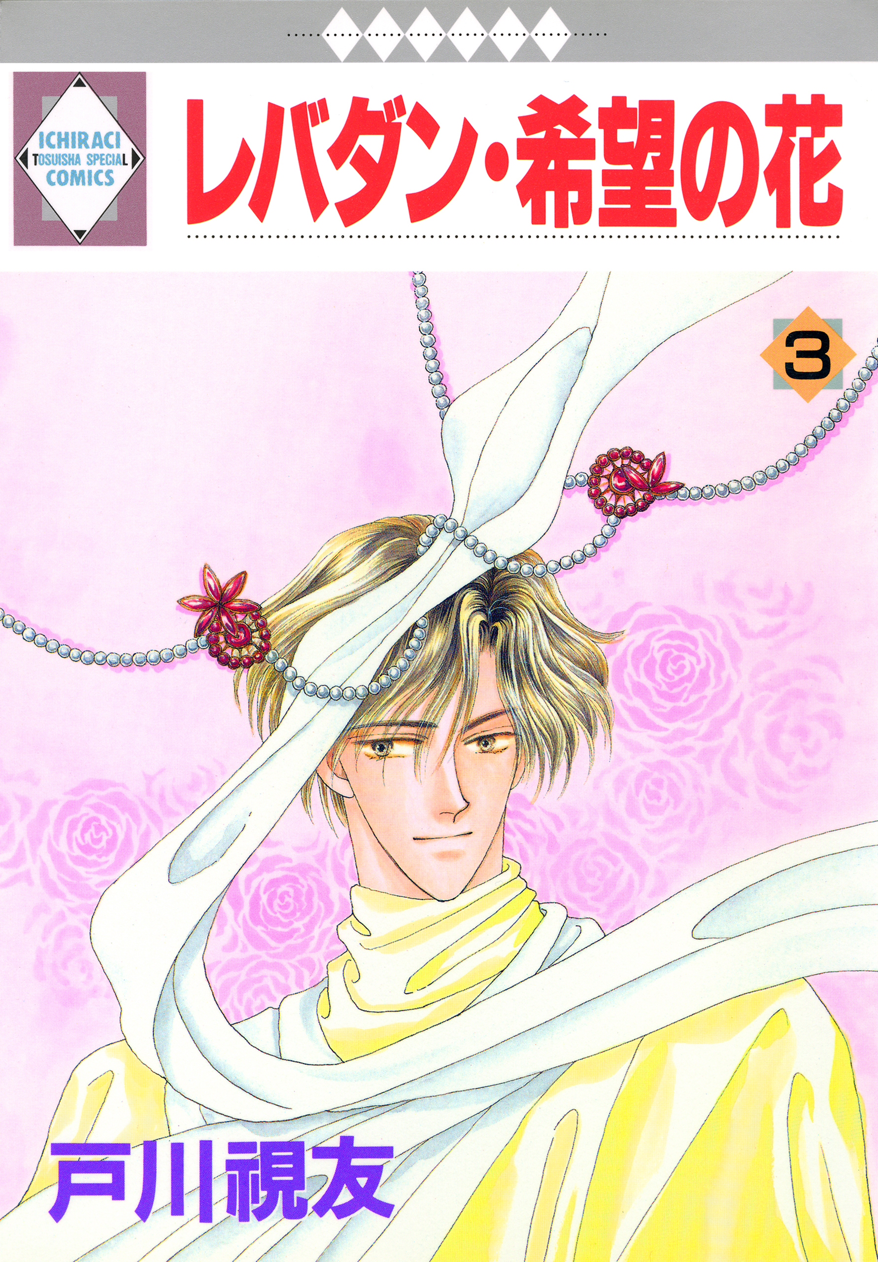 レバダン・希望の花 3巻