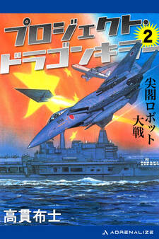 プロジェクト・ドラゴンキラー