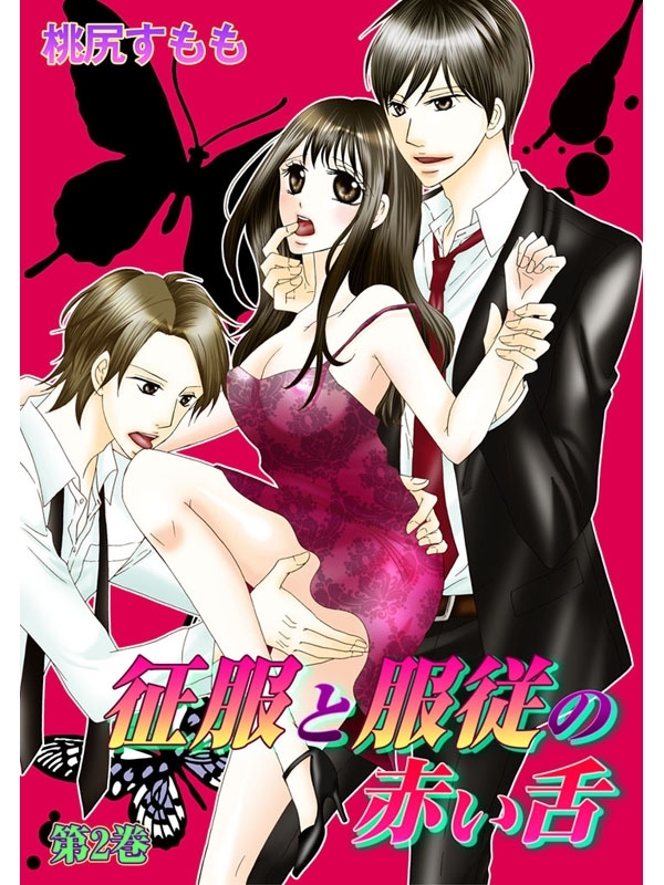 征服と服従の赤い舌(２)