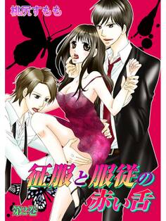征服と服従の赤い舌(2)