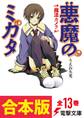 【合本版】悪魔のミカタ 全13巻