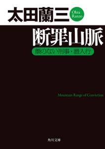 断罪山脈　顔のない刑事・潜入行