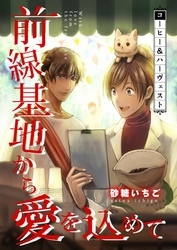 前線基地から愛を込めて【単話】 18