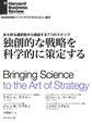 独創的な戦略を科学的に策定する