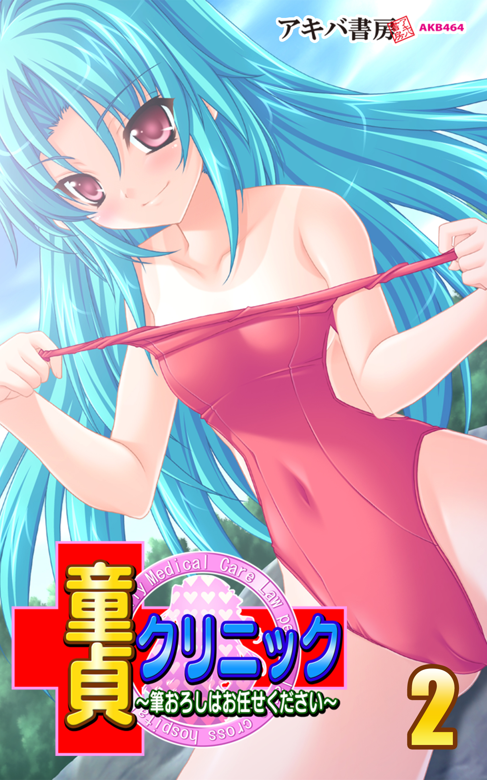 童貞クリニック～筆おろしはお任せください～2