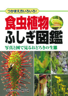 つかまえ方いろいろ! 食虫植物ふしぎ図鑑