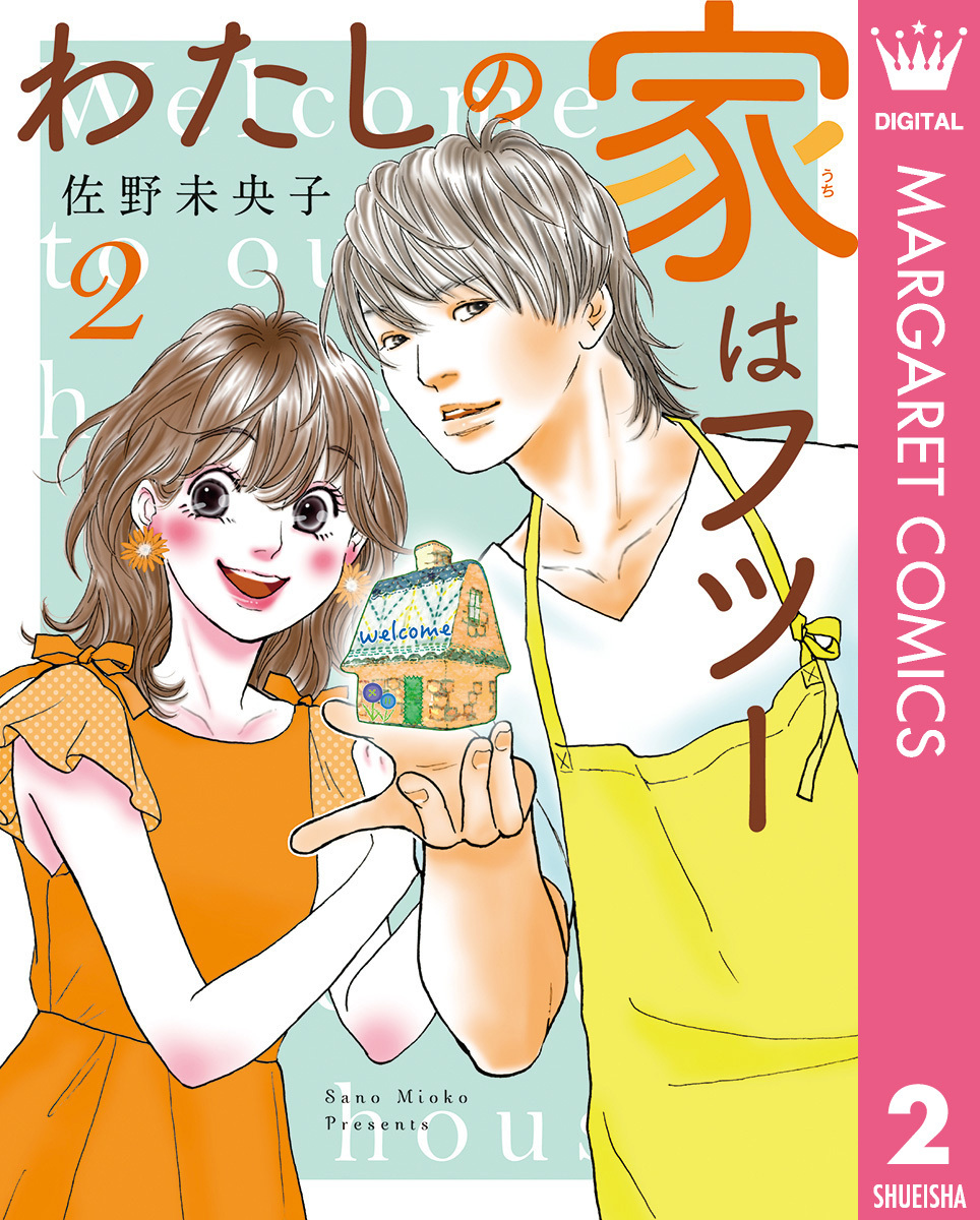 わたしの家はフツー 2