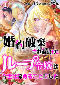 婚約破棄され続けたループ令嬢は、今世は諦めることにした。(4)