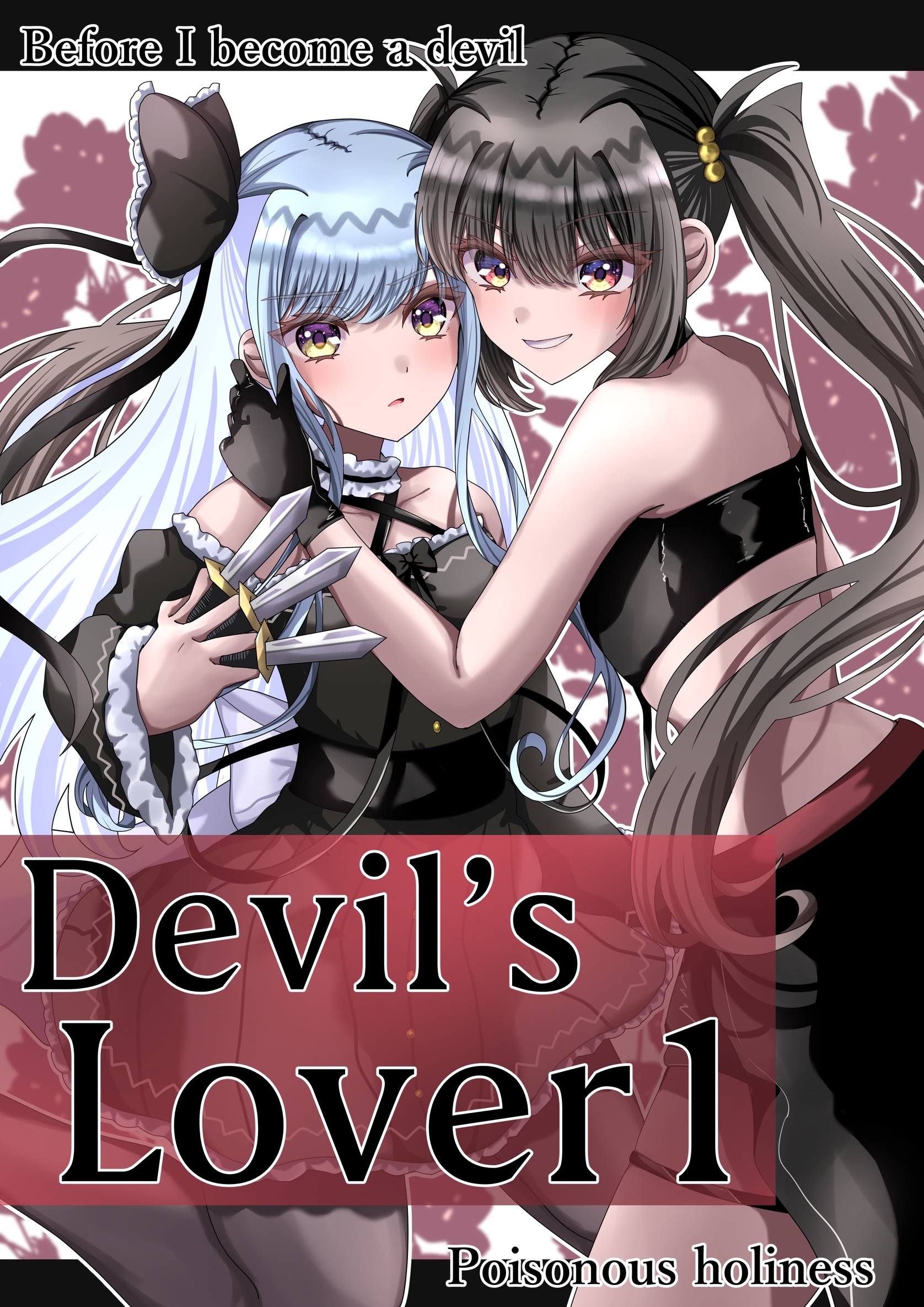 【期間限定　無料お試し版】Devil’sLover １