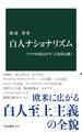 白人ナショナリズム アメリカを揺るがす「文化的反動」