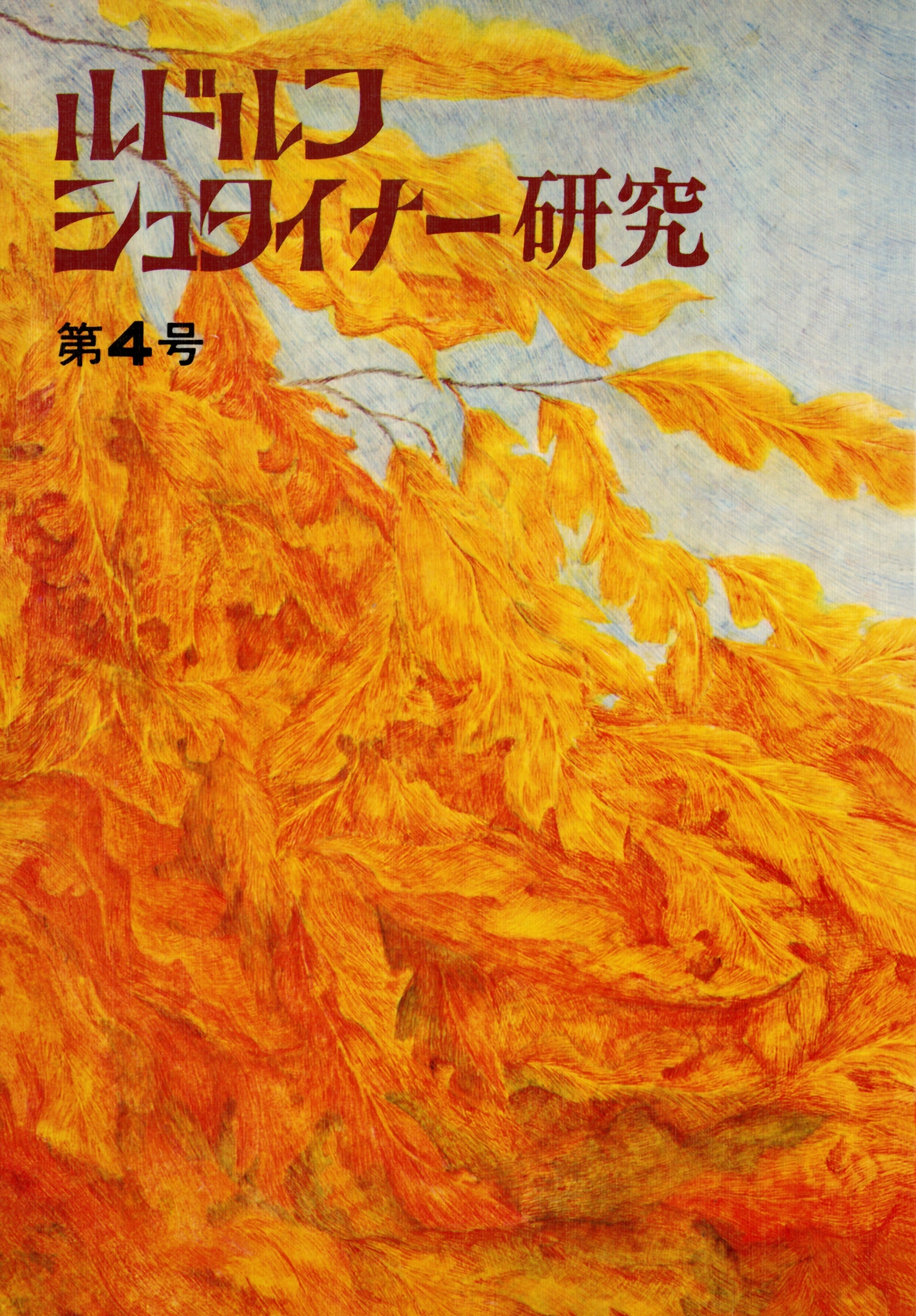 ルドルフ・シュタイナー研究