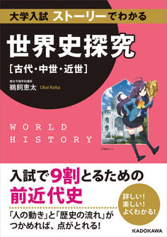 大学入試 ストーリーでわかる世界史探究【古代・中世・近世】