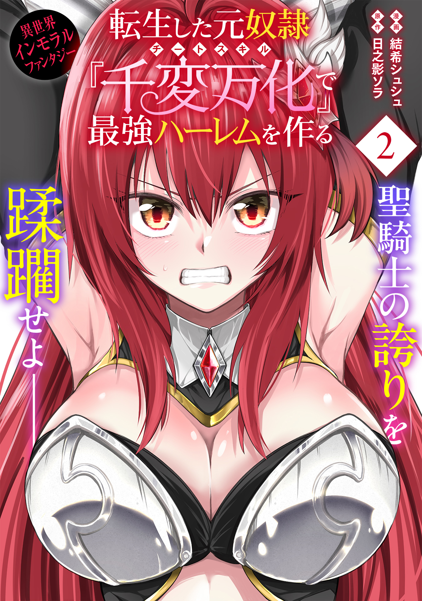 【期間限定　無料お試し版　閲覧期限2026年6月28日】転生した元奴隷、チートスキル『千変万化』で最強ハーレムを作る（単話版）第2話