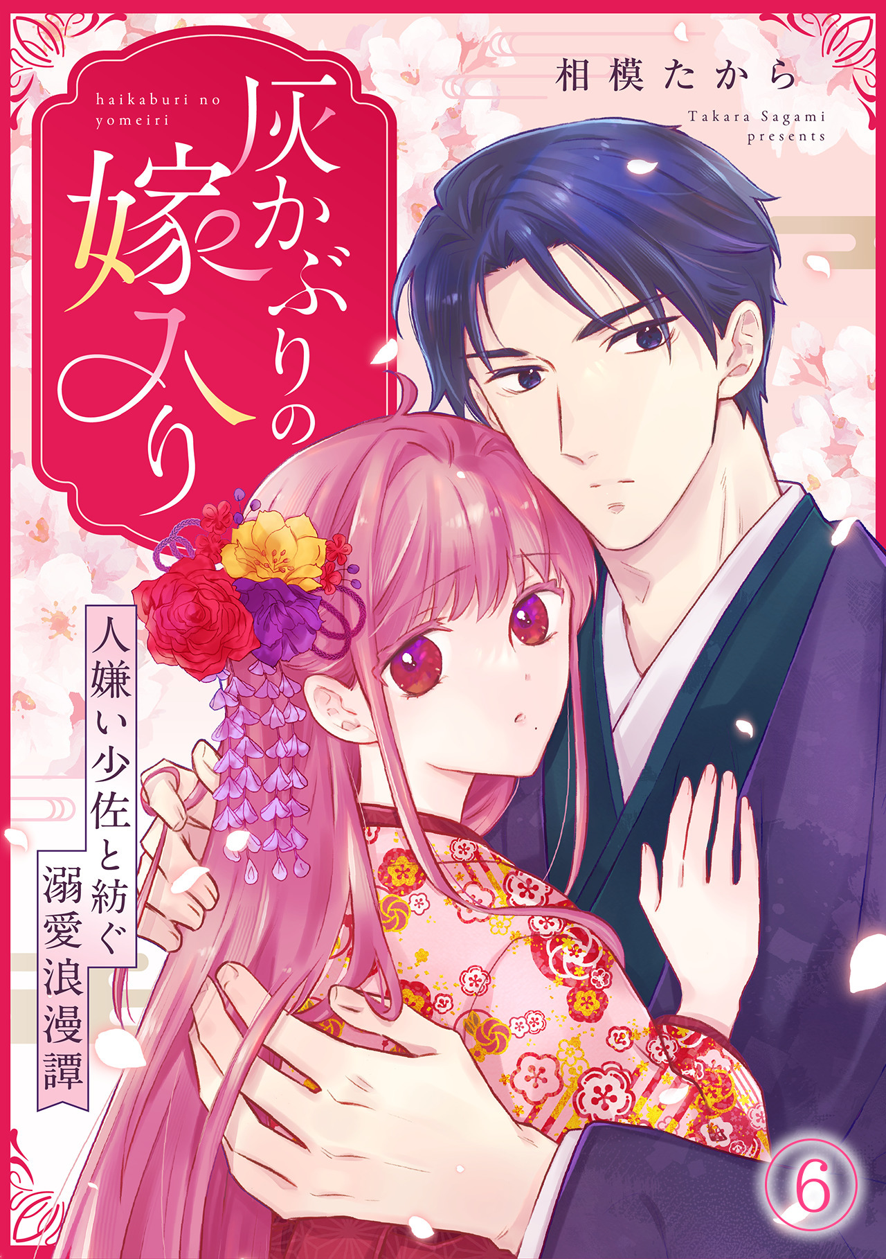 灰かぶりの嫁入り～人嫌い少佐と紡ぐ溺愛浪漫譚～