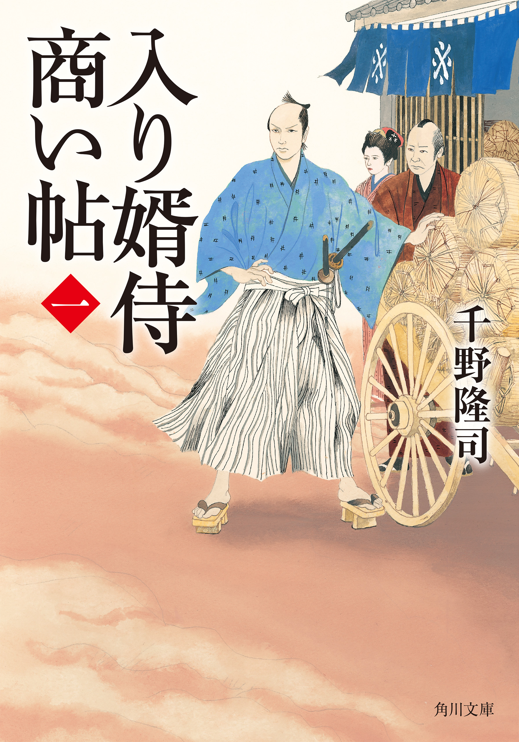入り婿侍商い帖(一)