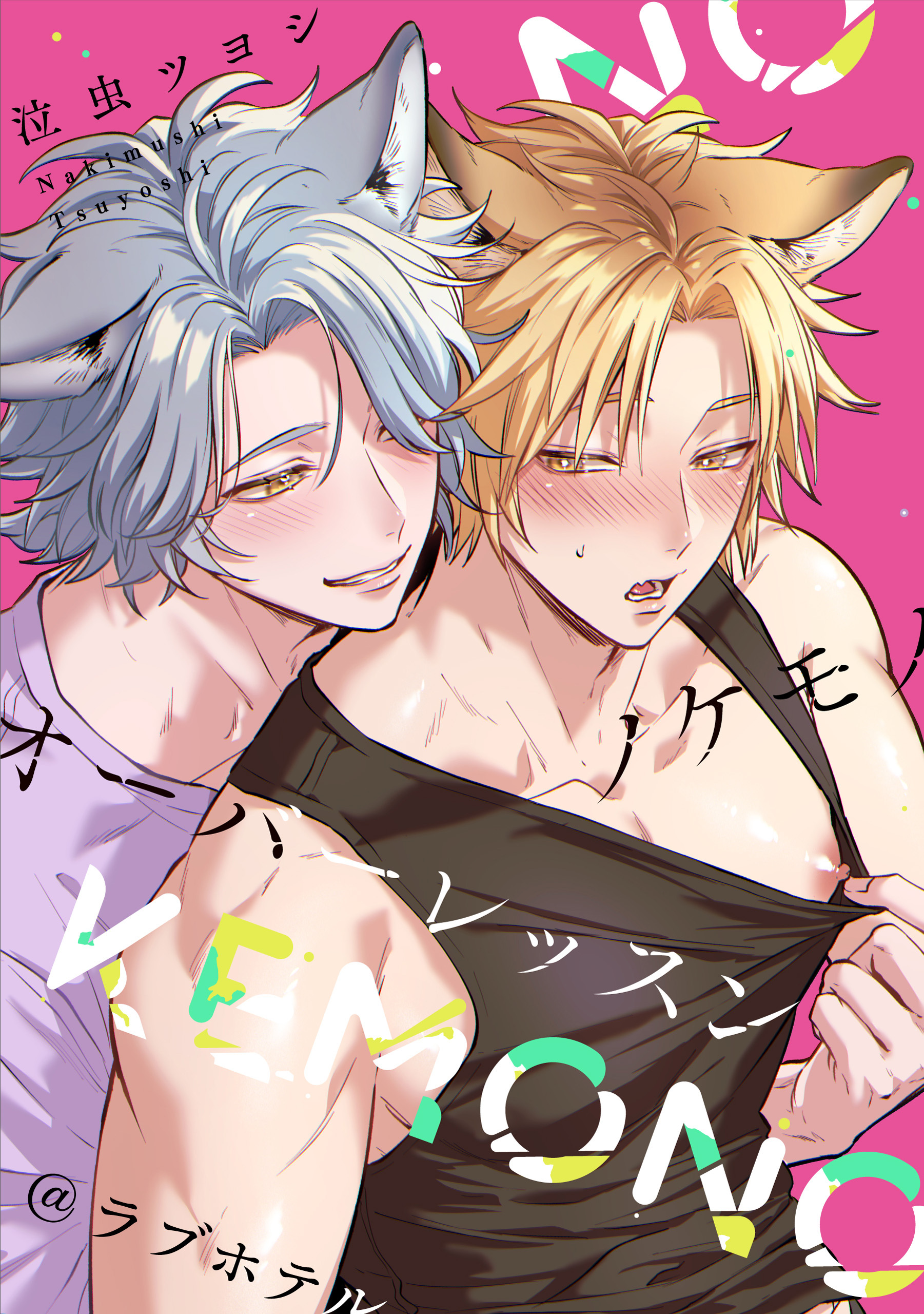 ノケモノオーバーレッスン