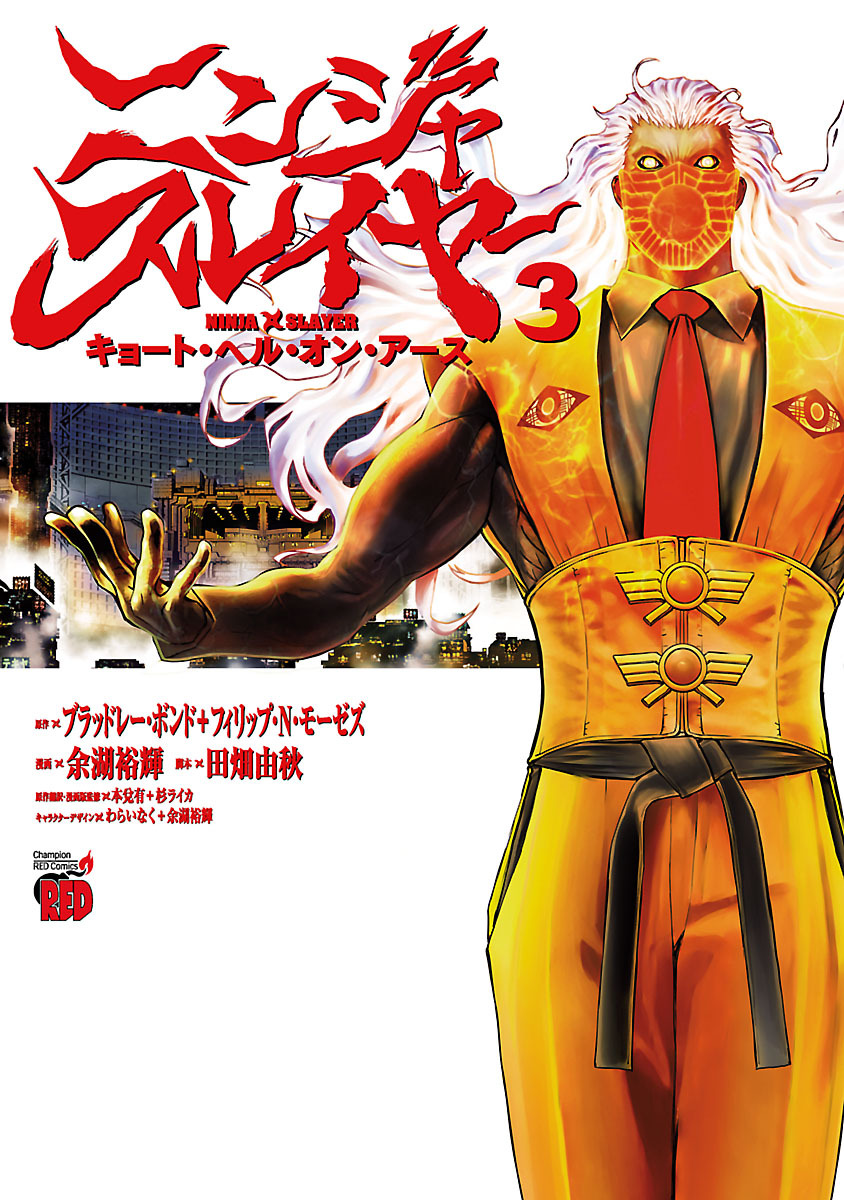 【期間限定　無料お試し版】ニンジャスレイヤー キョート・ヘル・オン・アース　３