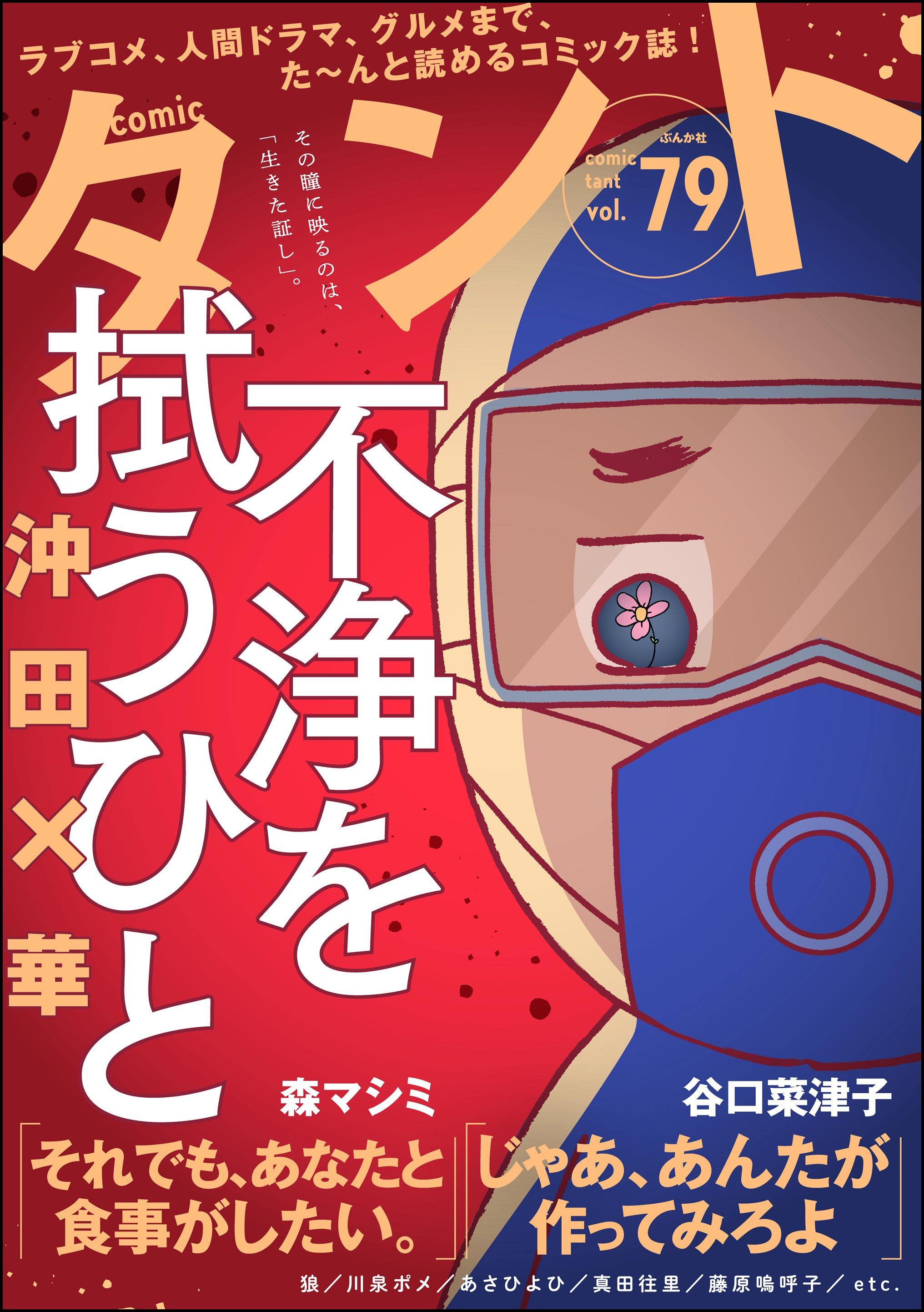 comicタント　Vol.79