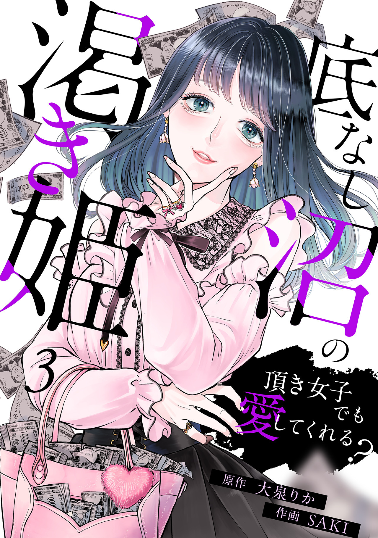【期間限定　無料お試し版　閲覧期限2026年8月15日】底なし沼の渇き姫～頂き女子でも愛してくれる？～(3)