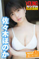 佐々木ほのか NEXT推しガール! 1 ヤンマガデジタル写真集