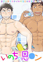 いのちの恩○ン～まさか男でガチイキする日が来るなんて！？～(2)