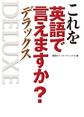これを英語で言えますか? デラックス