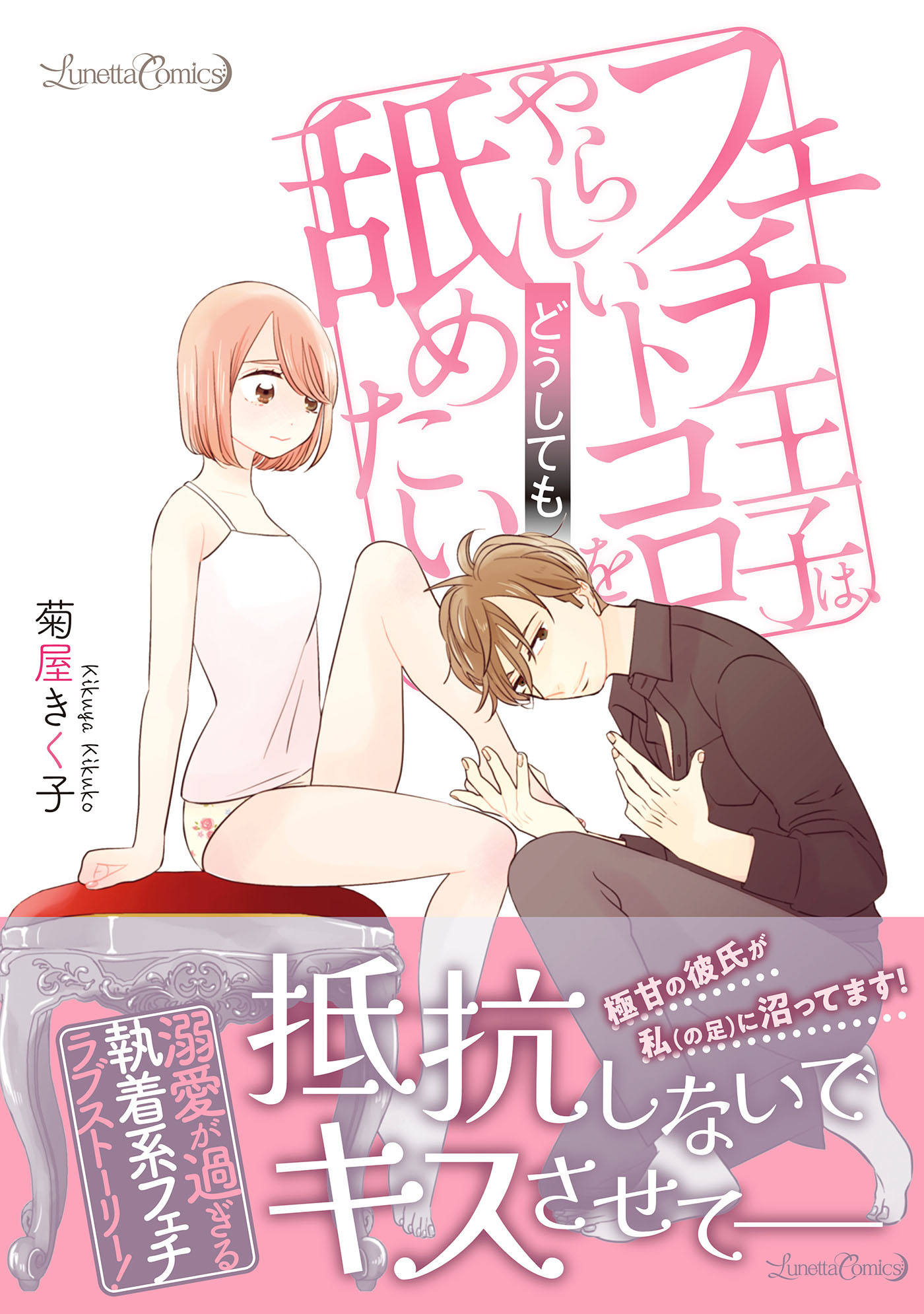 【期間限定　試し読み増量版　閲覧期限2026年10月8日】フェチ王子は、やらしいトコロをどうしても舐めたい