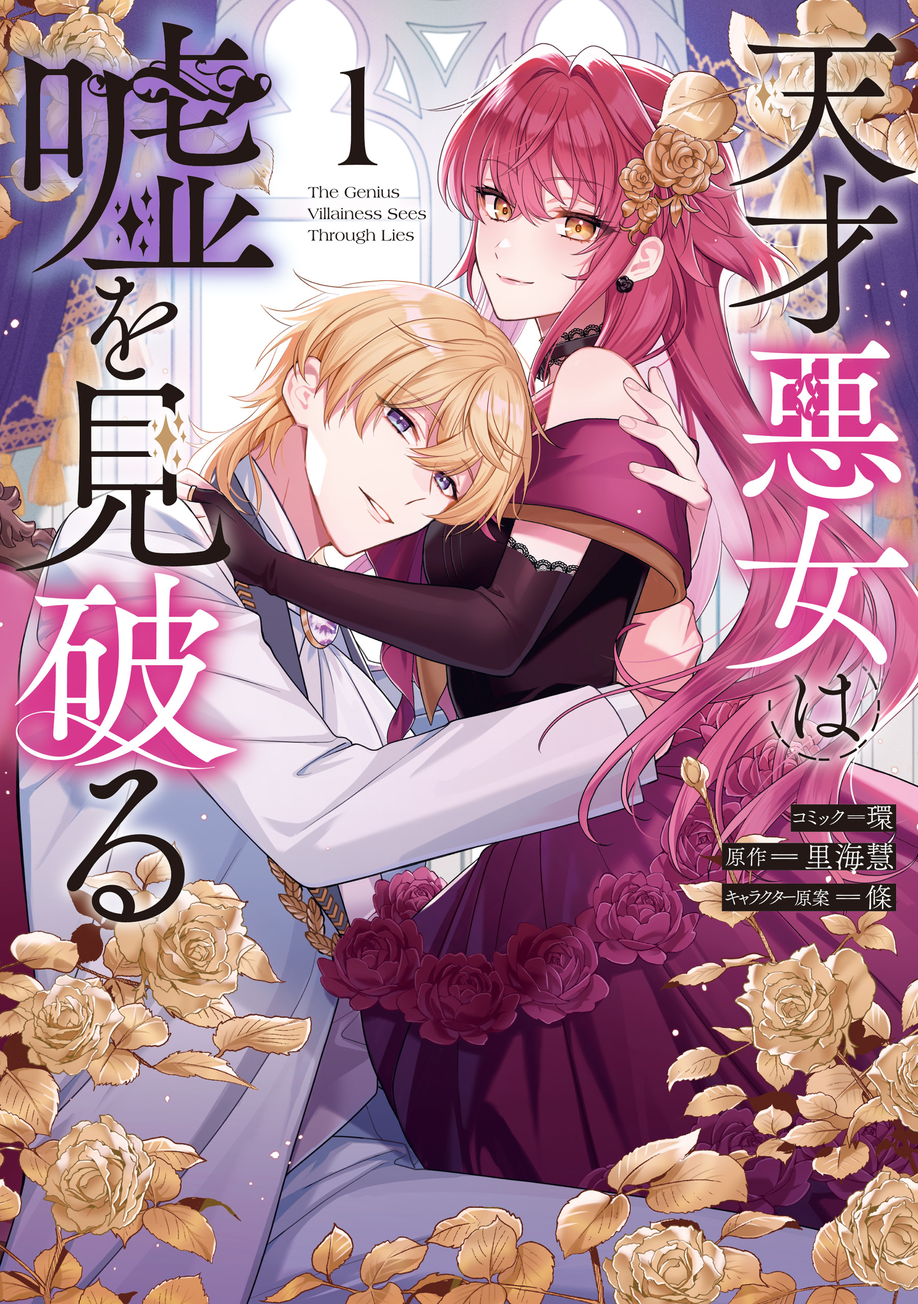 【期間限定　試し読み増量版】天才悪女は嘘を見破る: 1【電子限定描き下ろし付き】