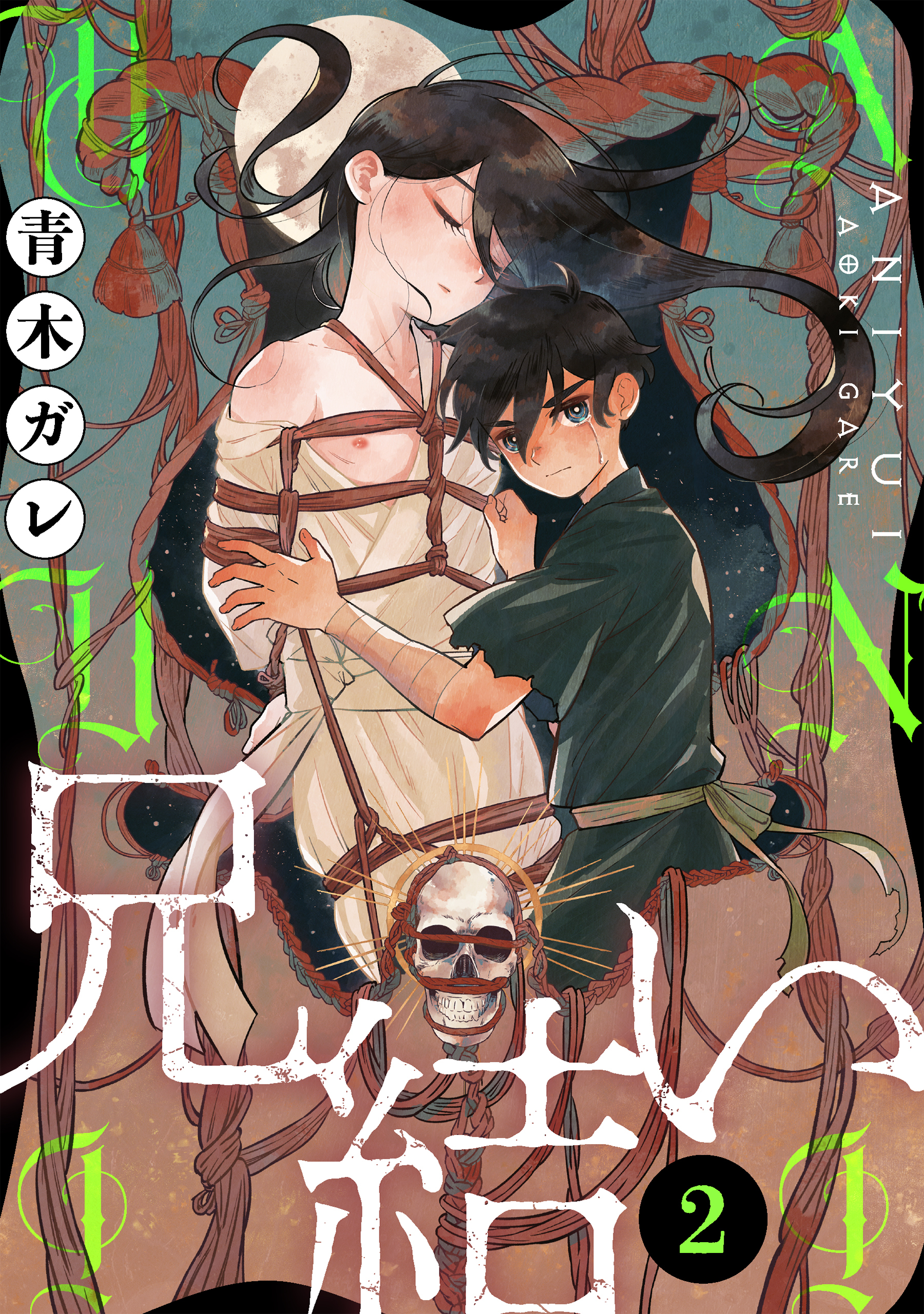 【期間限定　無料お試し版　閲覧期限2026年8月25日】兄結い［ばら売り］第2話［黒蜜］