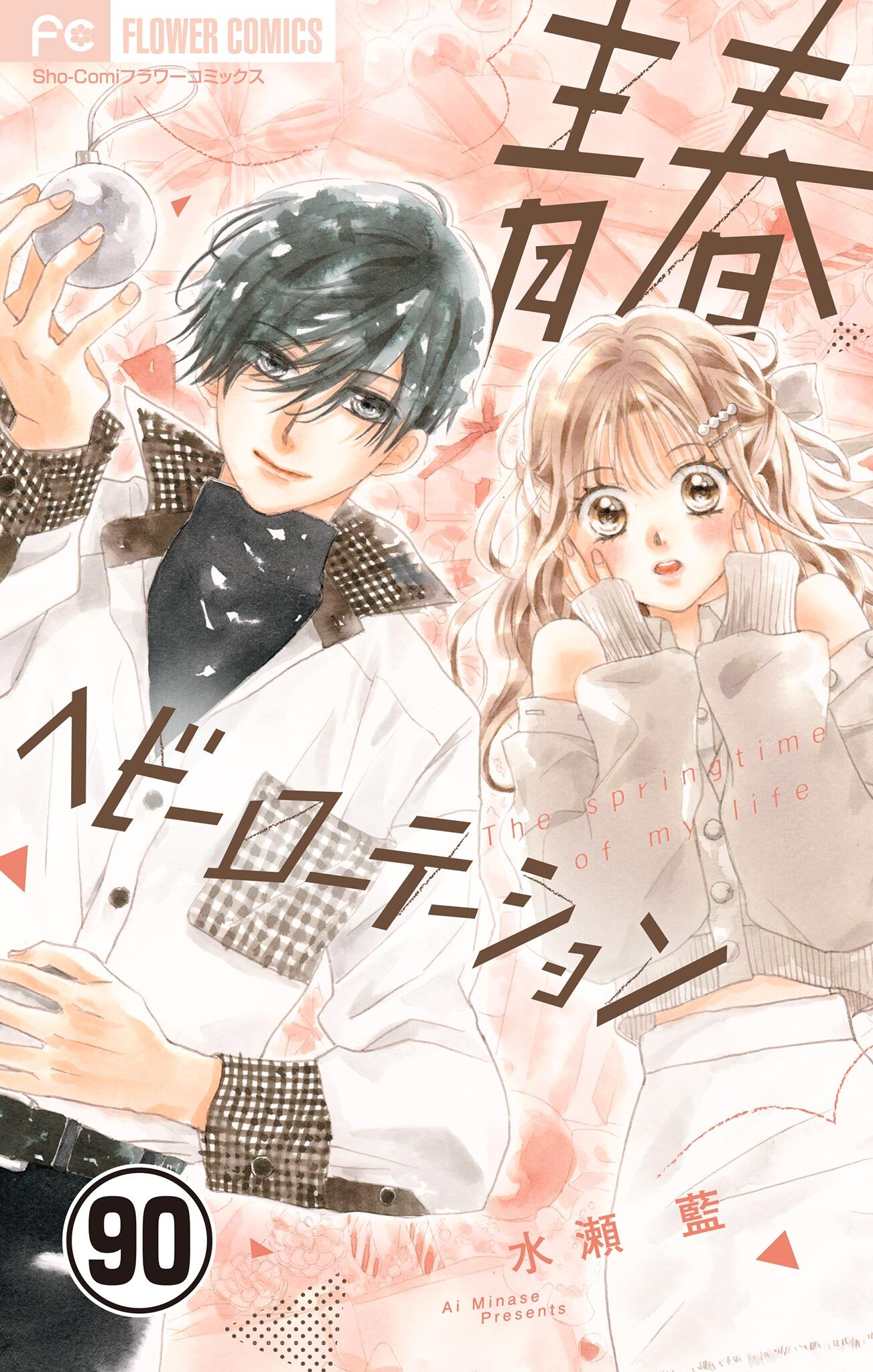 水瀬藍の作品一覧・作者情報|人気漫画を無料で試し読み・全巻お得に