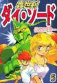 轟世剣ダイ・ソード5