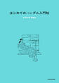 はじめてのハングル入門帖