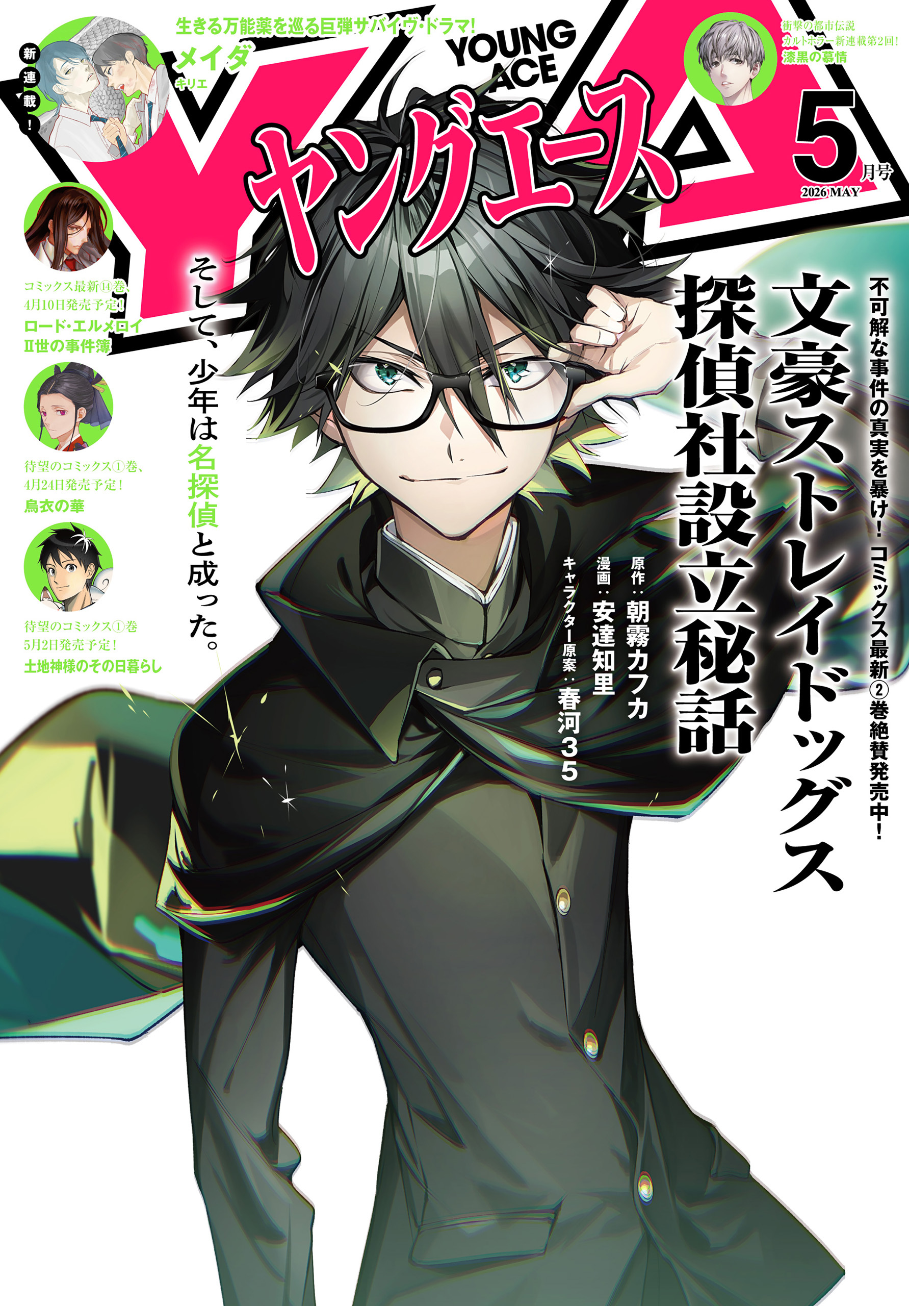 【電子版】ヤングエース