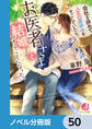 会社を辞めて人生の夏休みをすごしていたら、お医者さまと結婚することになった。【ノベル分冊版】 50